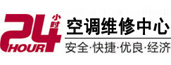 海珠24小时空调维修服务中心